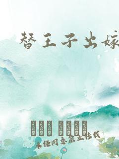 替王子出嫁