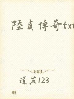 陆贞传奇txt