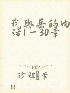我与岳的肉欲生活1一30章