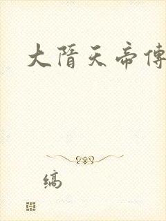 大隋天帝传