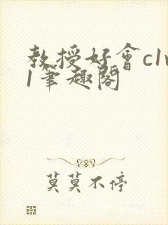 教授好会c1v1笔趣阁