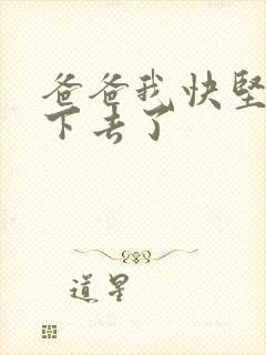 爸爸我快坚持不下去了