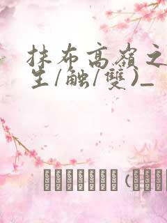 抹布高岭之花(生/触/双)_