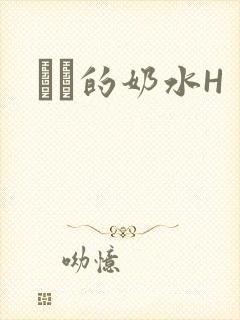 妺妺的奶水H