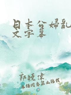 日本公妇乱偷中文字幕