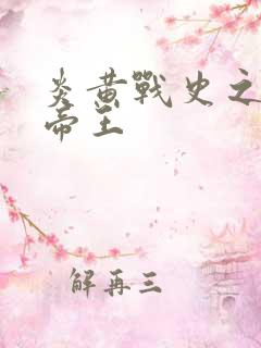 炎黄战史之嗜血帝王