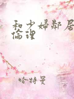 和少妇邻居做爰伦理