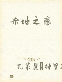 赤地之恋