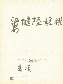 梁健陆媛权路迷局