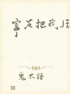 室友把我J玩硬了