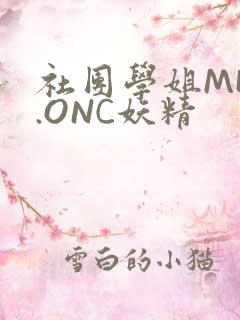 社团学姐MHW.ONC妖精