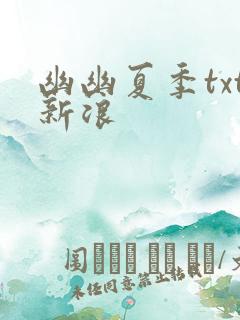 幽幽夏季txt新浪