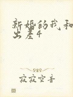 新婚的我和上司出差4