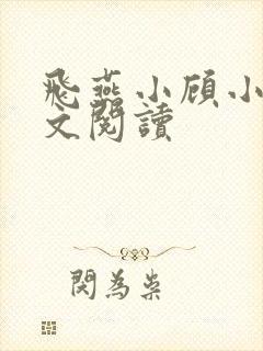 飞燕小顾小说全文阅读