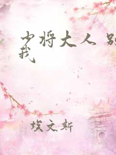 少将大人 别吃我