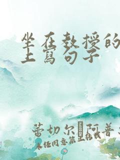 坐在教授的根茎上写句子