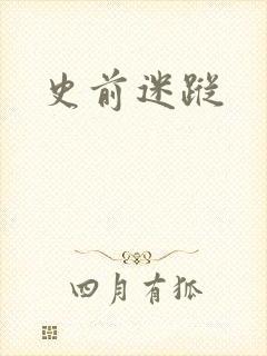 史前迷踪