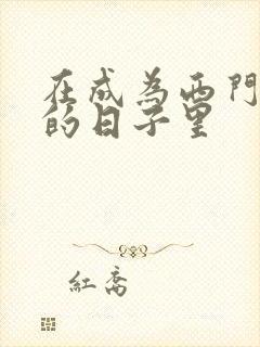 在成为西门吹雪的日子里