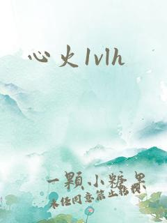 心火1vlh