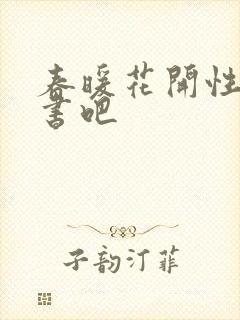 春暖花开性之图书吧