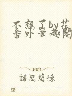 不想了by花卷番外笔趣阁