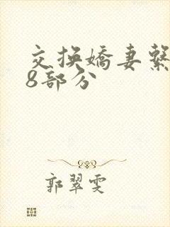 交换娇妻系列38部分