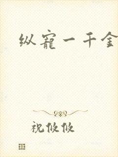 纵宠一千金凰后