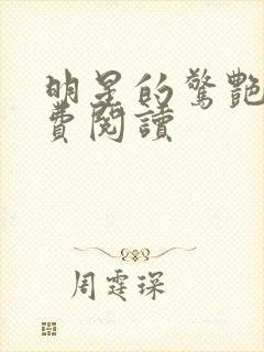 明星的惊艳史免费阅读