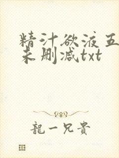 精汁欲液五花肉未删减txt