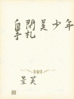 自闭美少年恋爱手札