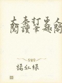 大奉打更人免费阅读笔趣阁