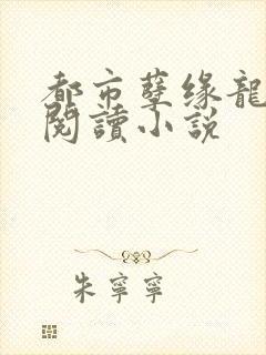 都市孽缘龙吸水阅读小说