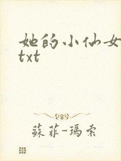 她的小仙女小说txt