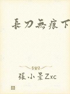 长刀无痕下载