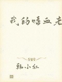 我的嗜血老公