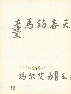 老马的春天王雪莹