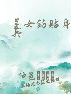 美女的贴身特种兵