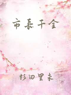 市长千金