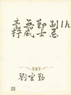 毫无节制1h青柠威士忌