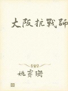 大阪抗战师团