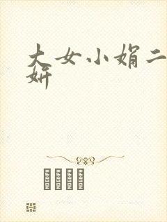 大女小娟二女小妍