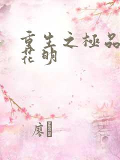 重生之极品公子花明