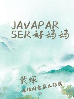 JAVAPARSER好妈妈