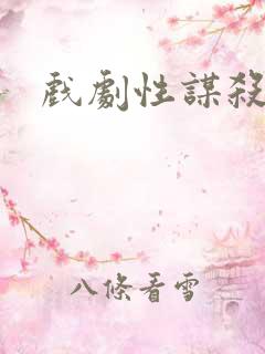 戏剧性谋杀番外