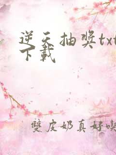 逆天抽奖txt下载