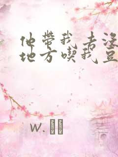 他带我去没人的地方吃我豆腐