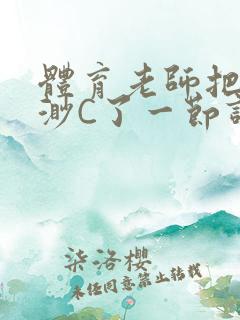 体育老师把林渺渺C了一节课作文