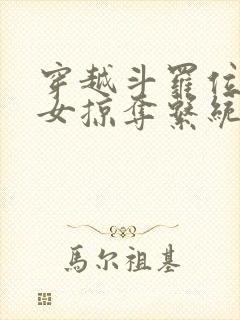 穿越斗罗位面美女掠夺系统