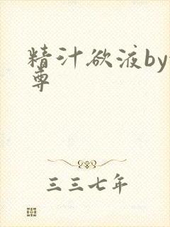 精汁欲液by金尊