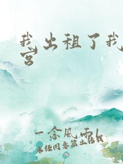 我出租了我的子宫